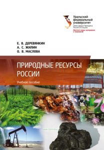 Природные ресурсы России