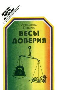 Весы доверия