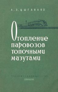 Отопление паровозов топочными мазутами