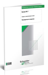 Техническая коллекция Schneider Electric. Руководство по защитам. Выпуск № 1. Защита электрических сетей