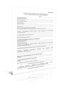 Заявление (запрос) о предоставлении государственной услуги Снятие с регистрационного учета по месту пребывания (Форма N 33)