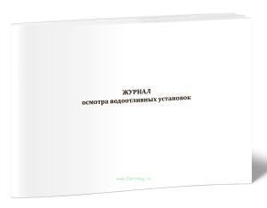 Журнал осмотра водоотливных установок