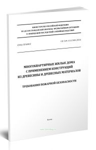 СП 549.1311500.2026 Многоквартирные жилые дома с применением конструкций из древесины и древесных материалов. Требования пожарной безопасности 2026 год. Последняя редакция