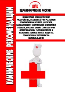 Клинические рекомендации "Психические и поведенческие расстройства, вызванные употреблением психоактивных веществ [алкоголя, каннабиноидов, седативных и снотворных веществ, кокаина, других стимуляторов (кроме кофеина), галлюциногенов и нескольких психоактивных веществ]. Психотическое расстройство" (Взрослые, Дети)