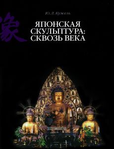 Японская скульптура: сквозь века