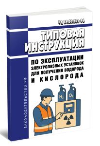 РД 34.50.501-96 Типовая инструкция по эксплуатации электролизных установок для получения водорода и кислорода 2025 год. Последняя редакция