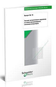 Техническая коллекция Schneider Electric. Выпуск № 16. Системы автоматического управления на основе программируемых логических контроллеров