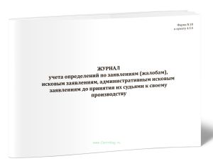 Журнал учета определений по заявлениям (жалобам), исковым заявлениям, административным исковым заявлениям до принятия их судьями к своему производству