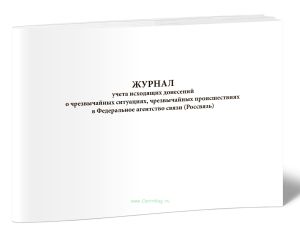 Журнал учета исходящих донесений о чрезвычайных ситуациях, чрезвычайных происшествиях в Федеральное агентство связи (Россвязь)