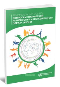 Рекомендации ВОЗ по вопросам физической активности и малоподвижного образа жизни
