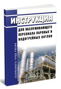 Инструкция для обслуживающего персонала паровых и водогрейных котлов