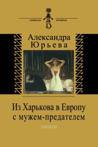 Из Харькова в Европу с мужем-предателем. Воспоминания с комментариями