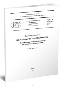 ГОСТ Р 71448-2024 Шероховатость поверхности. Параметры и типы направлений неровностей поверхности 2025 год. Последняя редакция