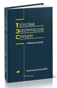 Тепловые электрические станции
