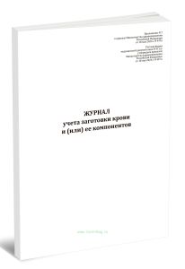 Журнал учета заготовки крови и (или) ее компонентов (Форма N 411у) (Приказ Минздрава России от 18.05.2026 N 447н)