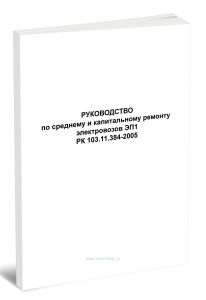 РК 103.11.384-2005 Руководство по среднему и капитальному ремонту и электровозов ЭП1