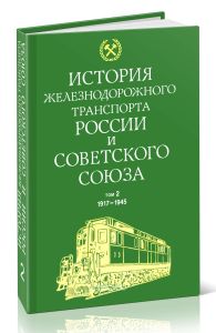 История железнодорожного транспорта России и Советского Союза. Т. 2. 1917-1945 гг.