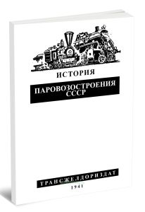 История паровозостроения СССР