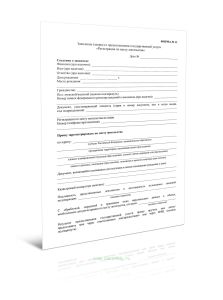 Заявление (запрос) о предоставлении государственной услуги Регистрация по месту пребывания (Форма N 11)