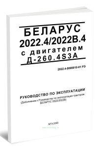 Беларус 2022.42022В.4 с двигателем Д-260.4S3А. Руководство по эксплуатации 2022.4-0000010-01 РЭ. Дополнение к Руководству по эксплуатации тракторов Бе