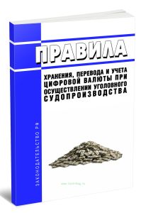 Правила хранения, перевода и учета цифровой валюты при осуществлении уголовного судопроизводства 2026 год. Последняя редакция