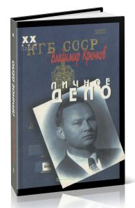 Владимир Крючков. Личное дело. В 2 частях. Часть 1