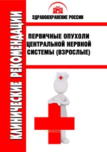 Клинические рекомендации "Первичные опухоли центральной нервной системы" (Взрослые)