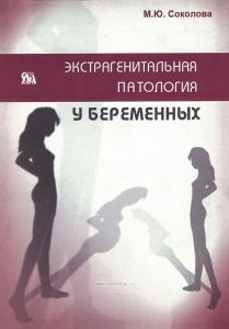 Экстрагенитальная патология у беременных