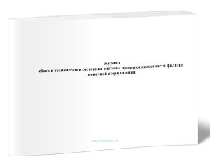 Журнал сбоев и технического состояния системы проверки целостности фильтра конечной стерилизации