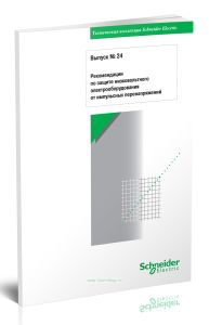 Техническая коллекция Schneider Electric. Выпуск № 24. Рекомендации по защите низковольтного электрооборудования от импульсных перенапряжений