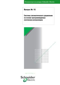 Техническая коллекция Schneider Electric. Выпуск № 16. Системы автоматического управления на основе программируемых логических контроллеров
