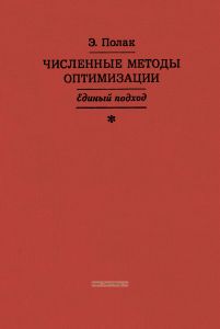 Численные методы оптимизации. Единый подход