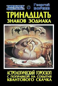 Тринадцать знаков зодиака. Астрологический гороскоп с поправкой на события квантового скачка