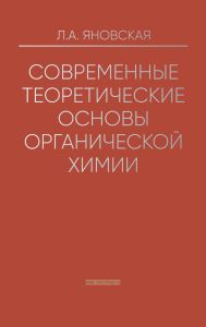 Современные теоретические основы органической химии