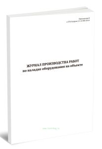 Журнал производства работ по наладке оборудования на объекте (СТО Газпром 2-1.12-802-2014)