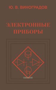 Электронные приборы