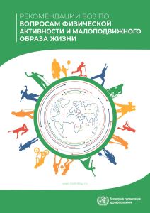 Рекомендации ВОЗ по вопросам физической активности и малоподвижного образа жизни