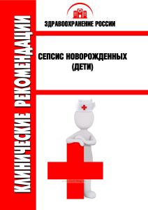 Клинические рекомендации "Сепсис новорожденных" (Дети)