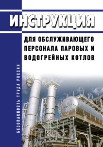 Инструкция для обслуживающего персонала паровых и водогрейных котлов