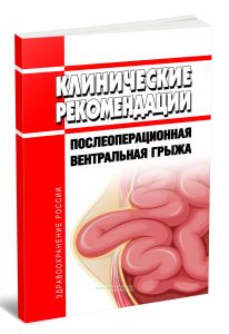 Клинические рекомендации Послеоперационная вентральная грыжа (Взрослые)