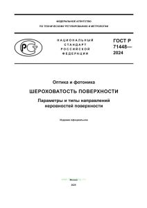 ГОСТ Р 71448-2024 Шероховатость поверхности. Параметры и типы направлений неровностей поверхности 2025 год. Последняя редакция