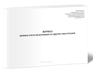 Журнал данных учета полученных от других лиц отходов (Приказ Минприроды России от 16.04.2026 N 227)