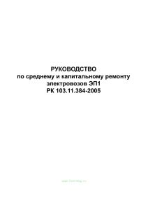 РК 103.11.384-2005 Руководство по среднему и капитальному ремонту и электровозов ЭП1