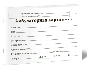 Амбулаторная карта для ребенка. Форма №112у. История развития ребенка