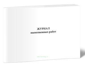 Журнал выполненных работ