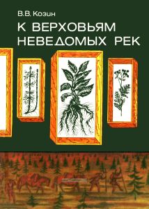 К верховьям неведомых рек