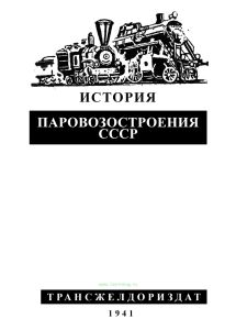 История паровозостроения СССР