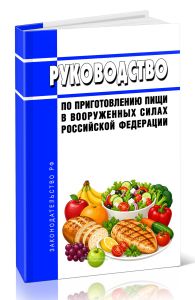 Руководство по приготовлению пищи в Вооруженных Силах Российской Федерации 2026 год. Последняя редакция