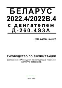 Беларус 2022.4/2022В.4 с двигателем Д-260.4S3А. Руководство по эксплуатации 2022.4-0000010-01 РЭ. Дополнение к Руководству по эксплуатации тракторов Беларус 2022/2022В