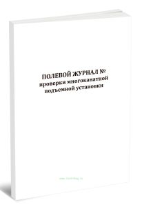 Полевой журнал проверки многоканатной подъемной установки